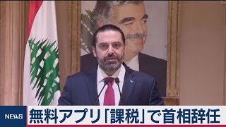 レバノン首相が辞意表明