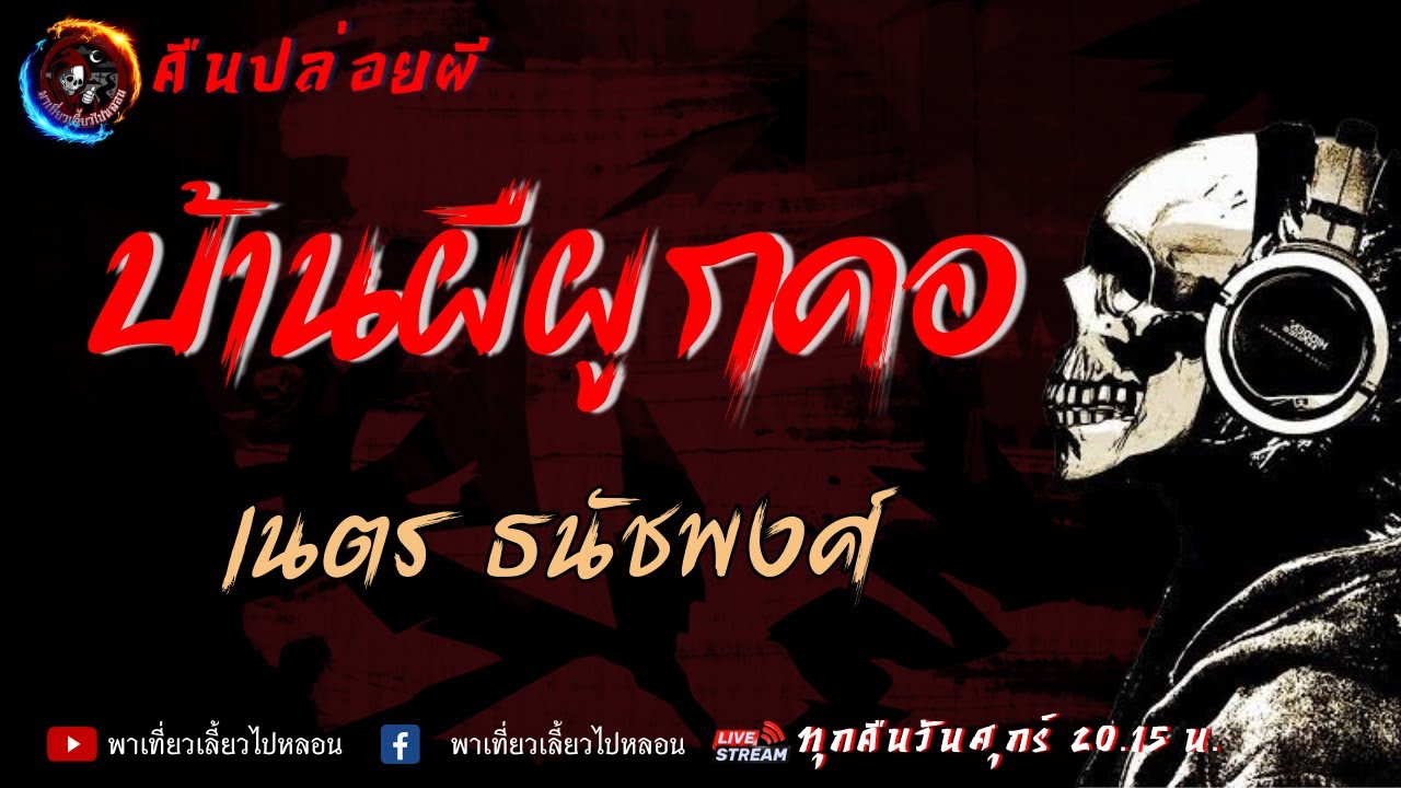 เรื่อง บ้านผีผูกคอ - เนตร ธนัชพงศ์ | คืนปล่ออยผี