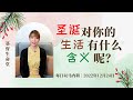 20221224 圣诞对你的生活有什么含义呢 20221224 圣诞对你的生活有什么含义呢
