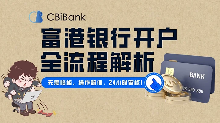 #CBiBank 富港銀行開戶全流程解析：無需臨櫃，操作便捷，24小時審核！|富港銀行CBiBank的開戶流程！ - 天天要聞