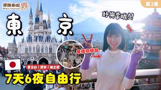 【米餅Vlog】EP.14 日本東京七天六夜鐵腿之旅第二集！東京迪士尼太可愛!富士山也太美!❤️ #東京 #富士山 #迪士尼 #tokyodisneyland