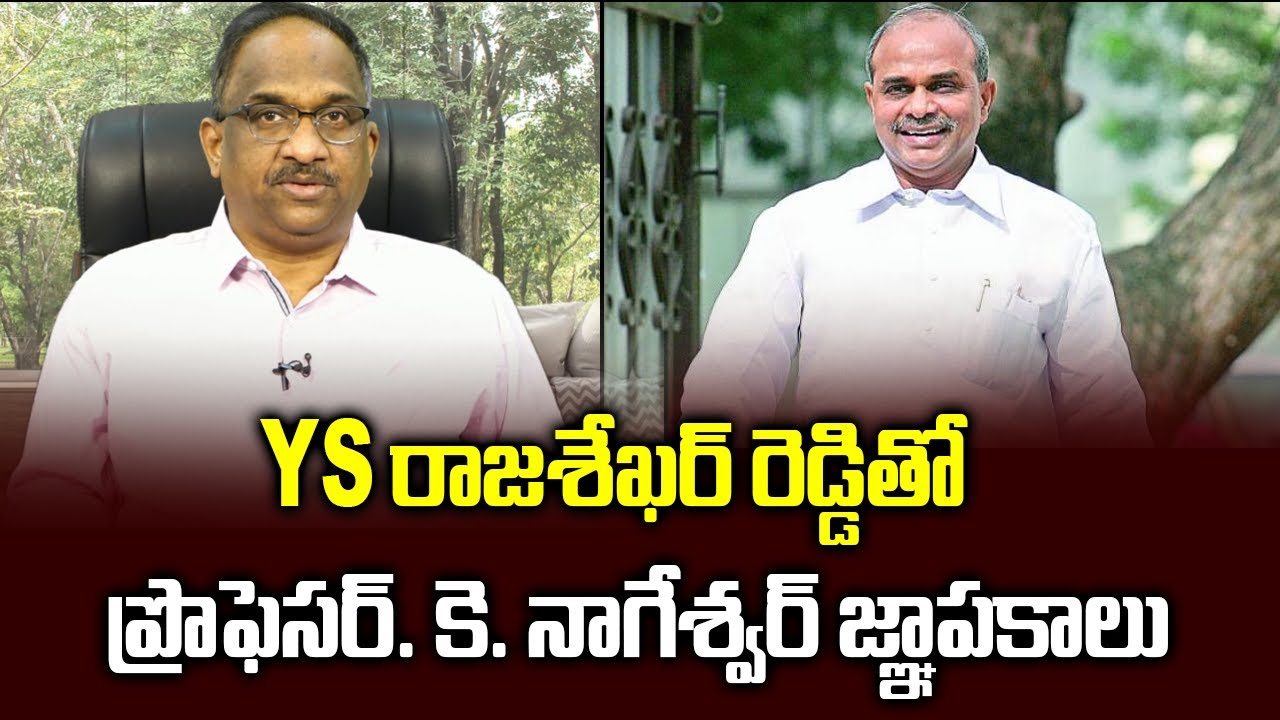 YS రాజశేఖర్ రెడ్డితో ప్రొఫెసర్. కె. నాగేశ్వర్ జ్ఞాపకాలు|| Prof K Nageshwar Tribute to YSR||