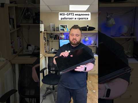 MSI-GP72 медленно работает и греется