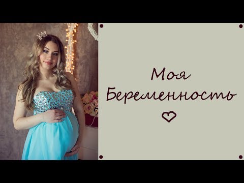 БЕРЕМЕННОСТЬ | Как Это Было у Меня