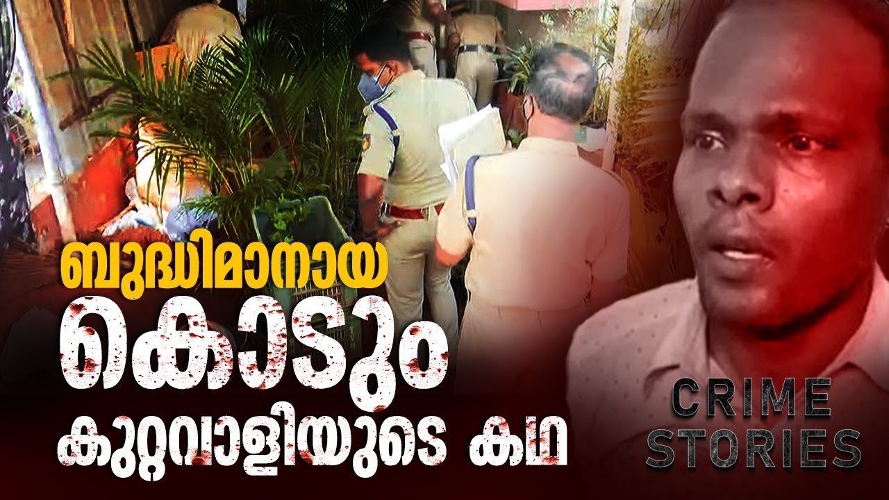 ഒരു കേസിലും ശിക്ഷ കിട്ടാത്ത കൊടും കുറ്റവാളി | Crime Stories | Epi #1 | 24 News