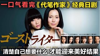 一口气看完《代笔作家》清楚自己想要什么，才能迎来美好结果