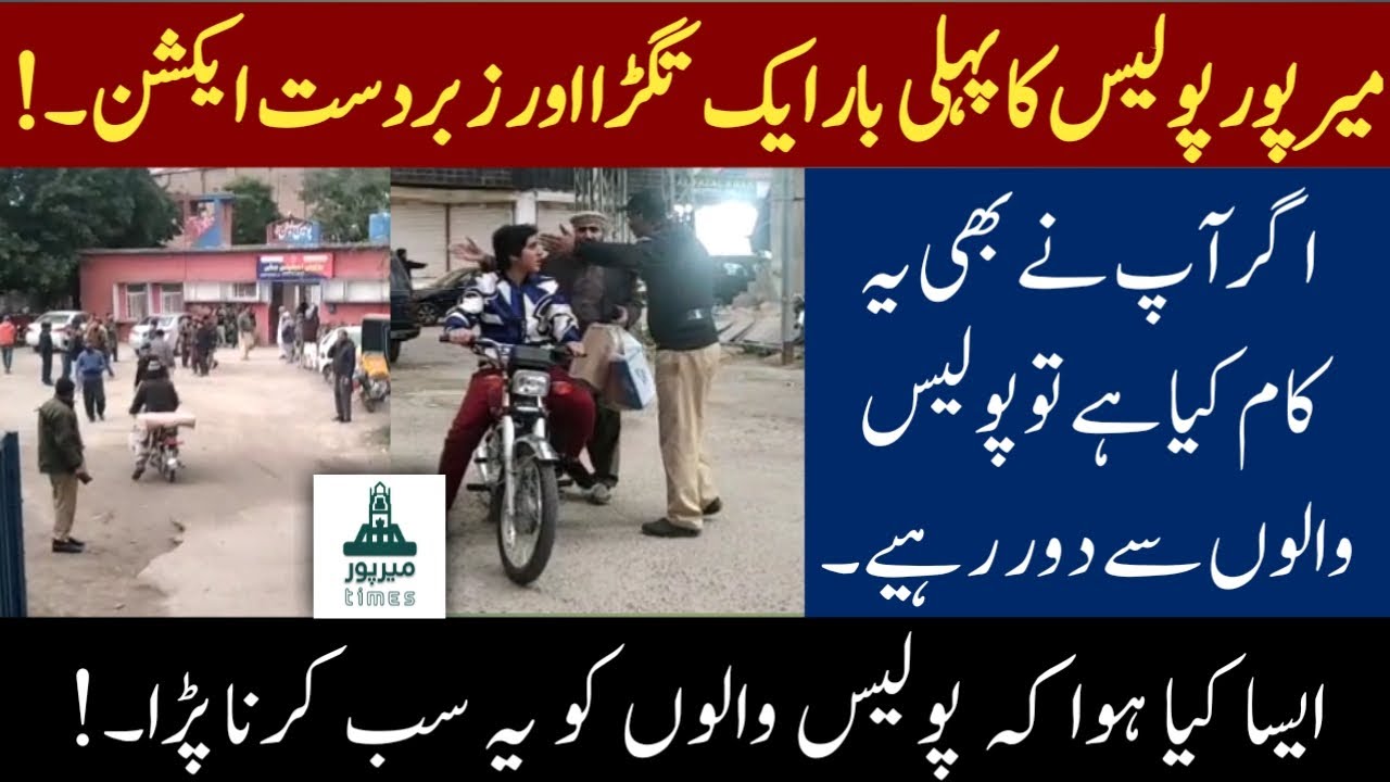 For the first time, a strong and powerful action of Mirpur police || Mirpur Times