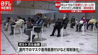 【ポルトガル】ワクチン接種センターに行列…“オミクロン株”で規制強化　新型コロナウイルス