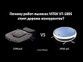 Почему робот пылесос VITEK VT-1805  стоит дороже конкурентов?