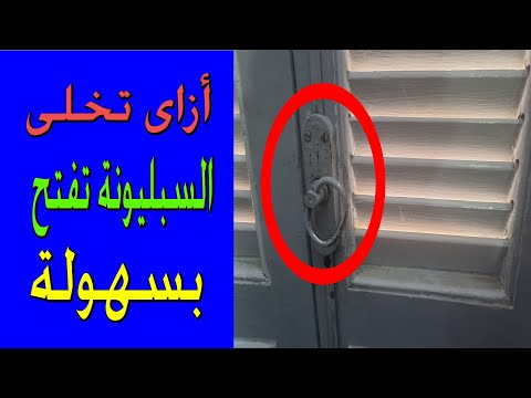 اصلاح سبليونة الشباك او باب البلكونة بنفسك