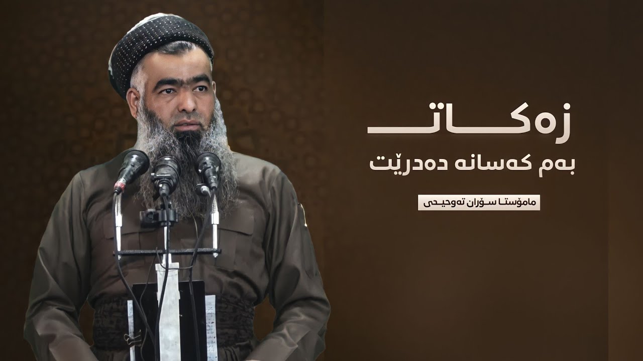 زەکات بە کێ بدەین ؟ کێن ئەوانەی زەکاتیان پێ دەشێت !؟ زۆر گرینگە