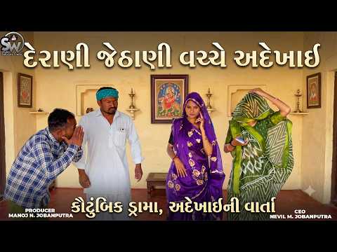 Derani Jethani Vache Adekhai | દેરાણી જેઠાણી વચ્ચે અદેખાઈ | Balaji New Video@studiosaraswatimovies