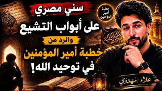 سني مصري يقترب من التشيّع بعد نقاش التوحيد والصلاة مع علاء المهدوي_علاء المهدوي 