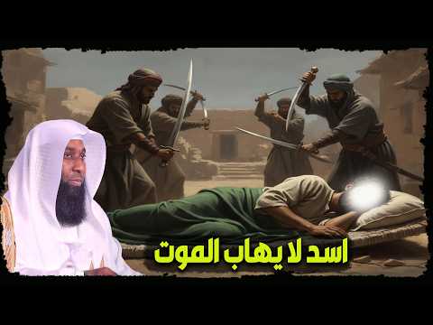 من هو الصحابي الذي لا يهاب الموت ؟ وضع رقبته تحت سيوف الكفار ولم يخف انه ؟ الشيخ بدر المشاري