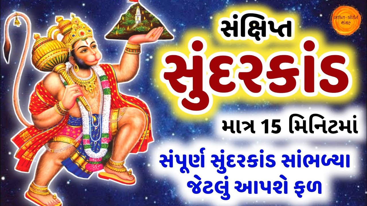 સંક્ષિપ્તમાં સુંદરકાંડ | Sankshipt Sunderkand path with lyrics | Sunderkand short mein | Sundar kand