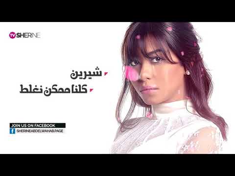 شيرين كلنا ممكن نغلط