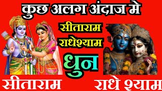 सीताराम धुन/राधेश्याम धुन/meditation/meditation mantra/chanting/relaxing/youtube video viral