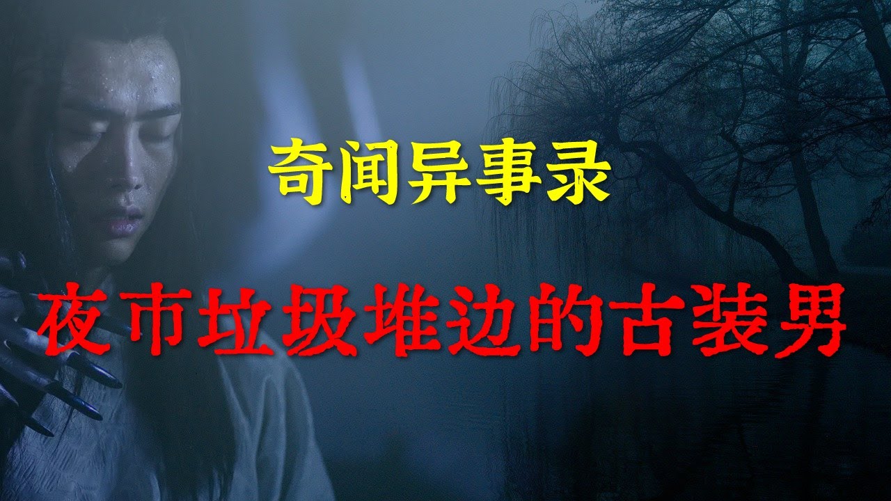【灵异事件】逛夜市垃圾堆边碰到的古装男 | 鬼故事 | 灵异诡谈 | 恐怖故事 | 解压故事 | 睡前别忘来段小故事 「灵异电台」 - YouTube