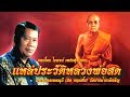 ไวพจน์ เพชรสุพรรณ "แหล่ประวัติหลวงพ่อสด" พระมงคลเทพมุนี (สด จนฺทสโร) วัดปากน้ำภาษีเจริญ