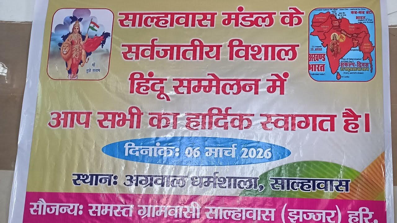 हिंदू सम्मेलन साल्हावास part 2