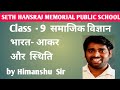 Class 9 || सामाजिक विज्ञान || भारत - आकार और स्थिति || Part - 1|| by Himanshu Sir