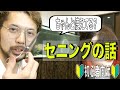 【実は重要セニングシザー】僕なりのスキ方教えます！！ロング動画です！！