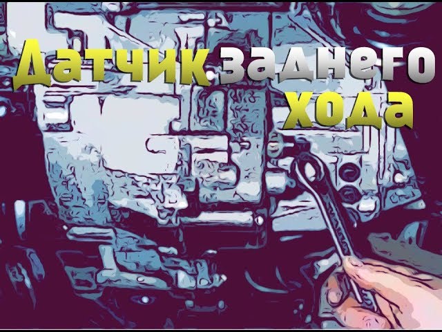 Замена датчика заднего хода ВАЗ 2108 2109 21099