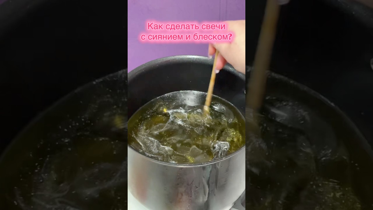 Свечи с блеском как сделать❓#творчество #свечеварение #ручнаяработа #свечевар #shorts #candles