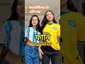 আর্জেন্টিনার টা বেশি বড়। Funny Comment Part 8। #shorts #trending