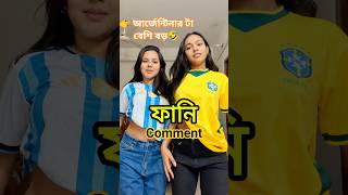 আর্জেন্টিনার টা বেশি বড়। Funny Comment Part 8। #shorts #trending