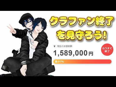 クラファン終了まであと15分！支援者100人達成なるか⁉️見守り配信