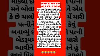 Comedy Gujarati status 😂🤣😅@story720 #viral #viralshort #comedy #trending