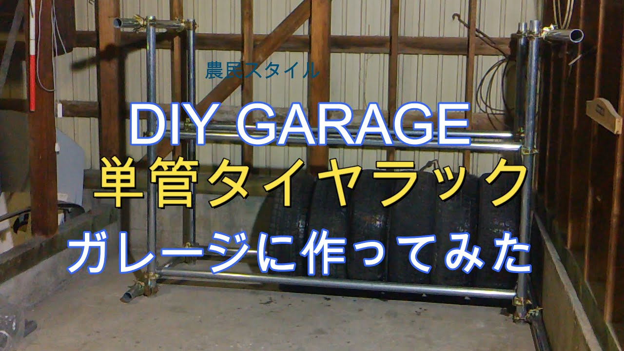 単管タイヤラックをガレージに作ってみた - YouTube