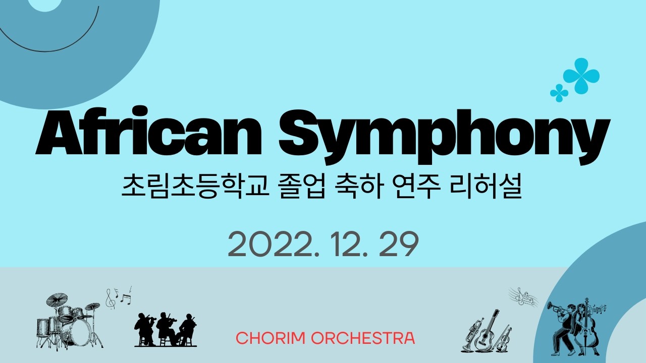 African Symphony 초림오케스트라 졸업식 축하 연주 리허설 20221229