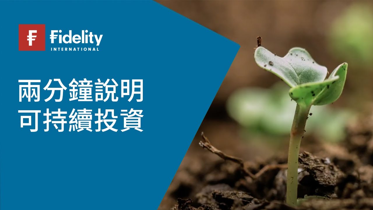可持續投資簡介