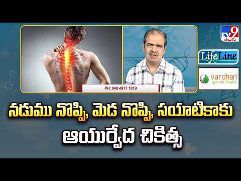 Life Line : నడుము నొప్పి, మెడ నొప్పి, సయాటికాకు ఆయుర్వేద చికిత్స - TV9 - TV9