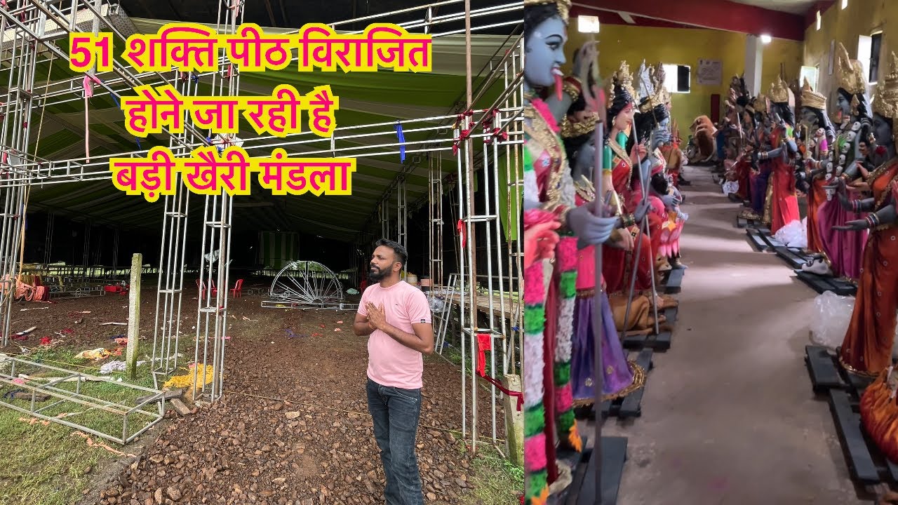 51 शक्ति पीठ विराजित बड़ी खैरी मंडला सिद्ध दुर्गोत्सव समिति