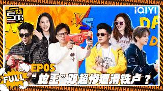 EP05 FULL: "Gun King" Deng Chao suffers a crushing defeat🤣 | HAHAHAHAHA6 | iQIYI HappyWorld screenshot 2