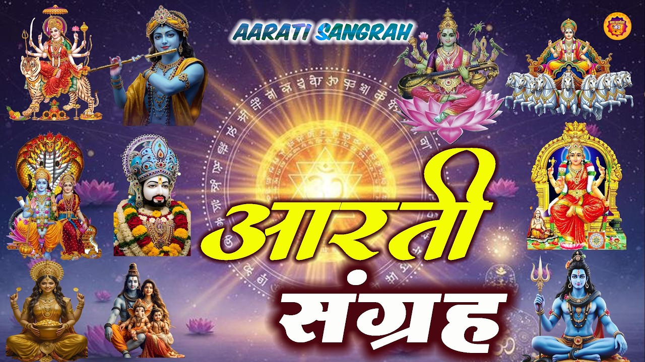 संपूर्ण आरती संग्रह | Nonstop Bhakti | Most Popular Aarti Collection |  Sampuran Aarti बुधवार स्पेशल