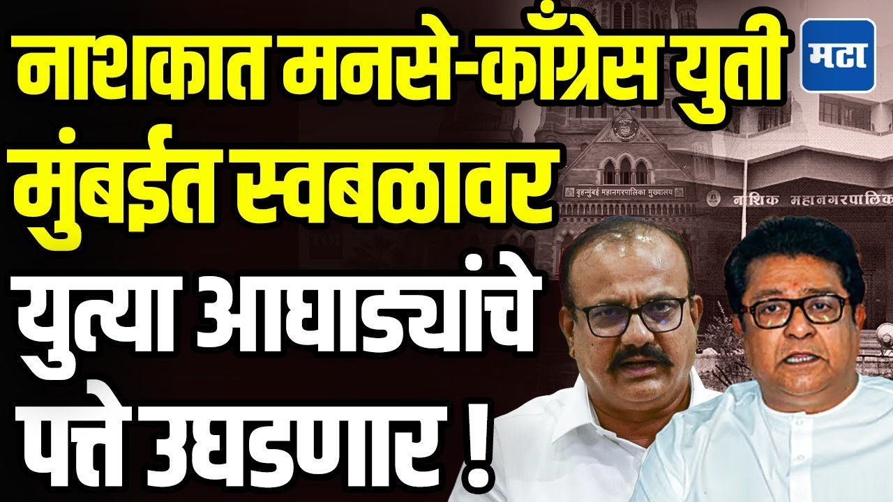 नाशिकमध्ये चक्क मनसे - काँग्रेसची युती, मुंबईत मात्र काँग्रेस स्वबळावर, स्था. स्व. संस्थांचा धुरळा