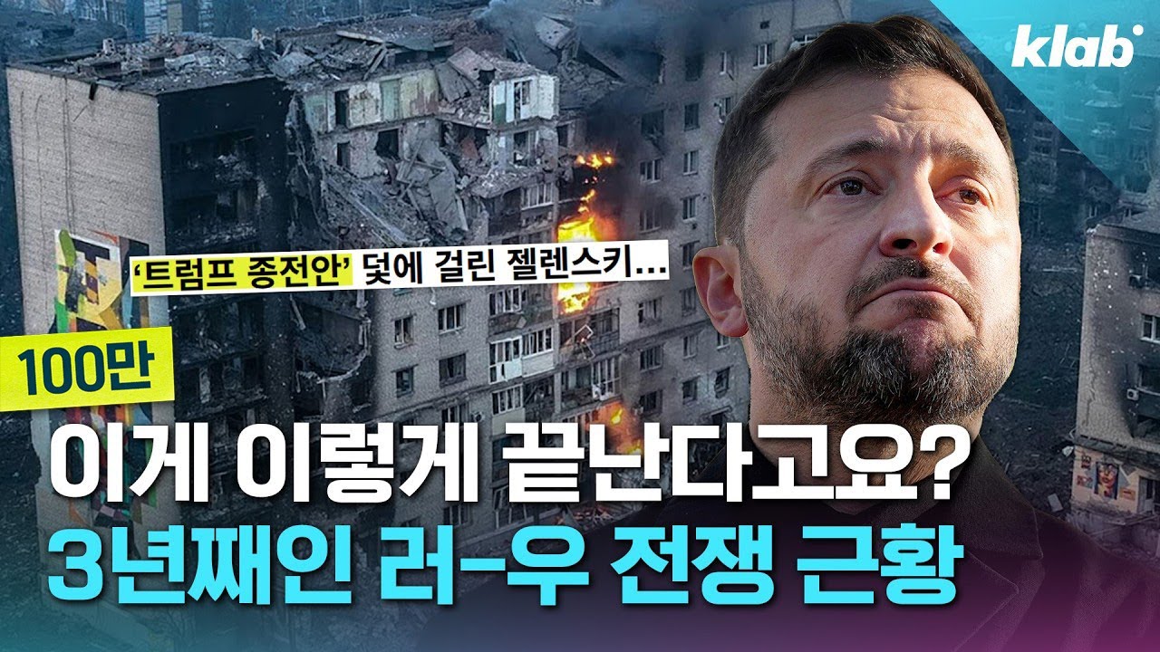 러-우 전쟁 정말 이렇게 끝난다고요?｜크랩