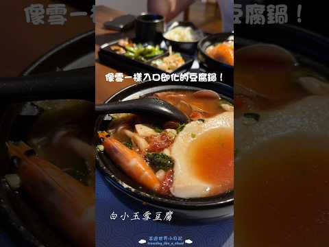 屏東勝利星村裡的好吃豆腐鍋✨白小玉雪豆腐???? #屏東 #pingtung #taiwan
