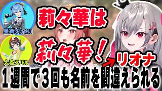 １週間で３回も名前を間違えられるリオナ＆莉々華ｗ【ホロライブ切り抜き/響咲リオナ/大空スバル/星街すいせい/ 一条莉々華】