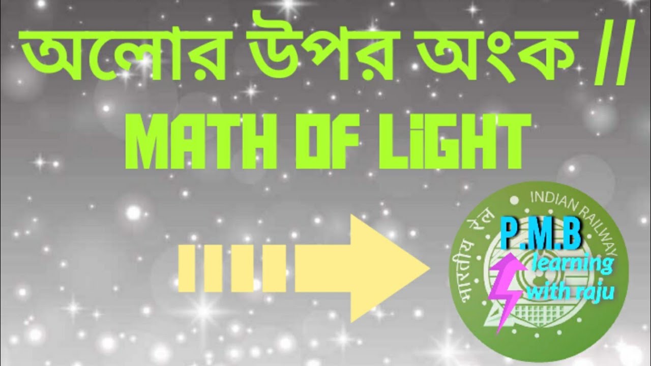 Ligth Math অলোর উপর অংক // math of light - YouTube