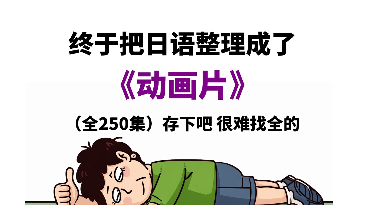 【日语入门】终于把日语整理成了动画片！存下吧！2026最新版，全程干货无废话！通俗易懂，学完秒变n1大神！#日语五十音 #日语入门 #日语教学 #日语 #日语学习