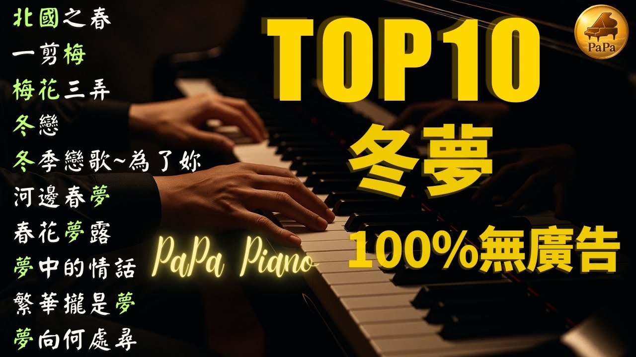 ❄️ 高音質鋼琴四季篇｜冬夢 TOP10（北國之春・一剪梅）｜Piano by PaPa