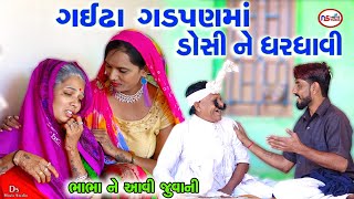 ગઈઢા ઘડપણે ડોસી નું ધરધણુ | Bhabha Ne Avi Juvani |Gujarati Comedy | Tihlo Bhabho New Comedy |