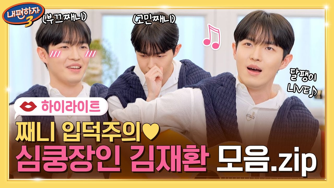 [하이라이트] ⚠️입덕주의보⚠️ 매력부자 김재환의 심쿵 모먼트를 모아모아 ㅇㅅㅇ💗 #내편하자3