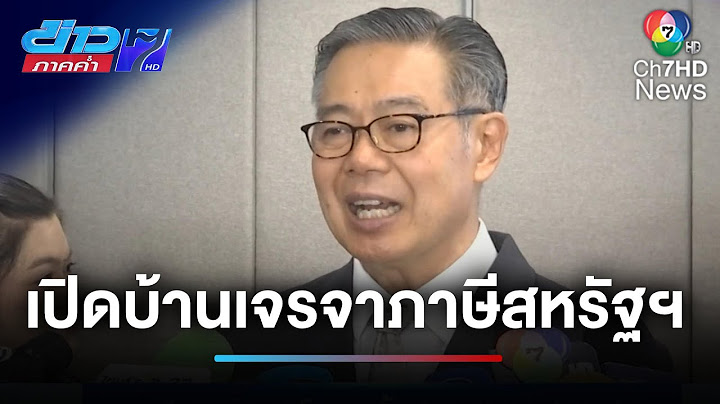 เปิดบ้านพิษณุโลก ! รับมือการเจรจาต่อรอง ปมภาษีสหรัฐฯ | ข่าวภาคค่ำ