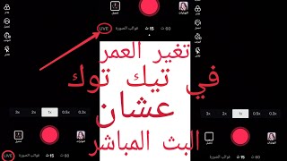 طريقة تغيير |العمر في التيك توك وحل مشكله البث المباشر